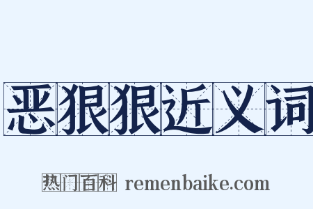 恶狠狠近义词是什么意思的图片